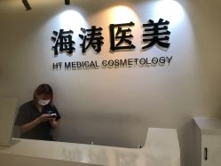 -海涛医疗美容·面部抗衰·注射美鼻