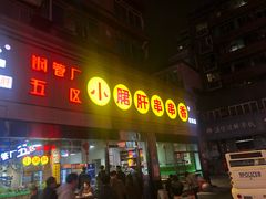 门面-钢管厂歆瑞源油卤串串香(春熙路太古里店)