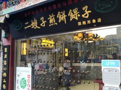 门面-清真·二嫂子煎饼果子(鼓楼旗舰形象店)