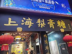 -上海梨膏糖商店(豫园商城店)