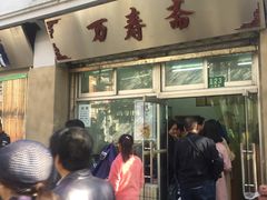 门面-万寿斋(山阴路店)
