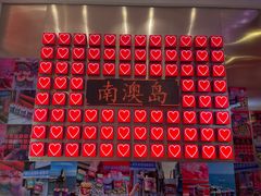 -南澳岛打卡果汁冰公司