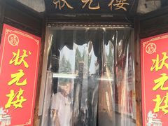 -状元楼(东大街店)