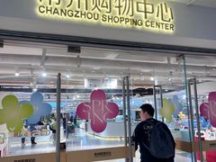 -常州购物中心(天宁区)