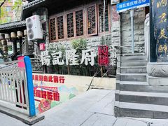 -杨记隆府(重庆总店)