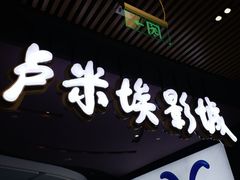 -卢米埃影城(住总万科杜比全景声激光店)