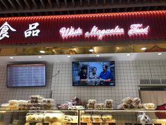 门面-白玉兰食品甜凤店(合生汇店)