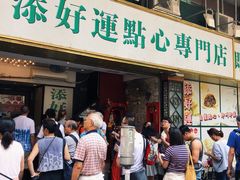 门面-添好运点心专门店(深水埗店)