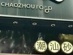 -潮十三潮汕砂锅粥(高新四路大都荟店)