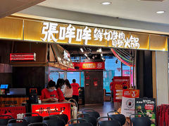 -张哞哞·鲜切牛肉自助火锅(高德置地店)