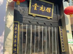 -奎元馆.百年奎元.非遗传承(西湖边的解放路店)