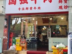 -国强牛肉(洋河总店)