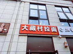 门面-大藏村拉面(保利首开·熙悦春天店)