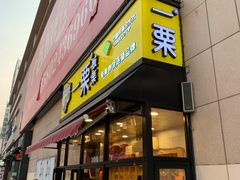 门面-一栗·新鲜零食炒货(太原街沃尔玛店)