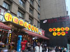 门面-钢管厂歆瑞源油卤串串香(春熙路太古里店)