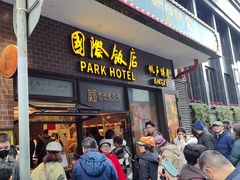 -国际饭店·帆声西饼屋(黄河路店)