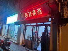 -万寿斋(山阴路店)