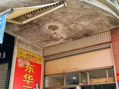 -东华豆花(漳州店)