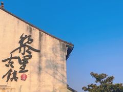 -黎里古镇