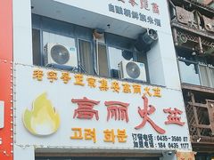 -山城正宗集安高丽火盆
