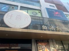 -隆喜元鱼汤包·海鲜(中联广场店)