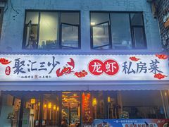 -聚汇三少·龙虾·中餐厅(莫邪路新天地店)