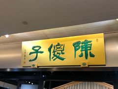 门面-陈傻子餐厅(世纪都会店)