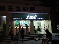 门面-九里香奶茶果汁(碧湖店)