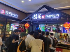 -梨花自助烤肉(天河城店)