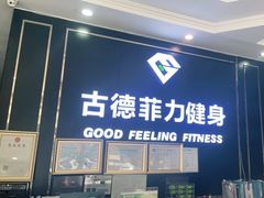 -古德菲力健身(广体店)