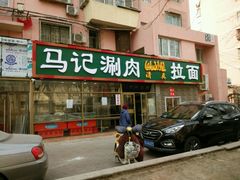 -马记伊源斋涮肉·清真菜(潘家园古玩市场店)