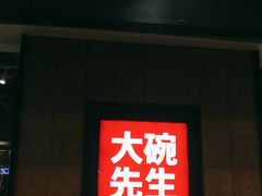 门面-大碗先生(荣时代店)