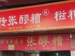 -张醪糟