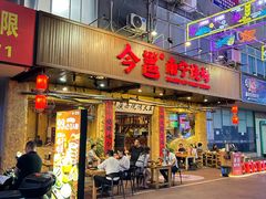 -今邕烧烤(园湖店)