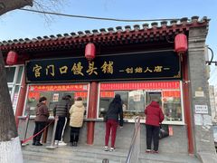 门面-宫门口馒头铺(创始人总店)