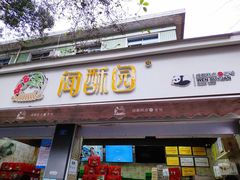 门面-闻酥园(大慈寺店)