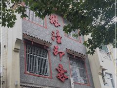 -临潼印象·特色陕菜