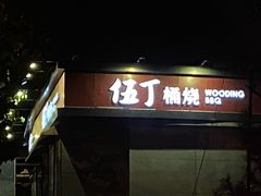 -伍丁·烤牛肋(和平东桥店)