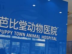 -芭比堂动物医院·CT·微创中心(新顺分院)