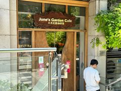 -六月花园咖啡馆(中关村东路店)