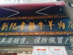 -刘纪孝腊牛羊肉(北广济街店)