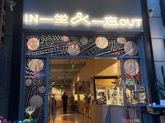 -一坐一忘云南菜(嘉里中心店)