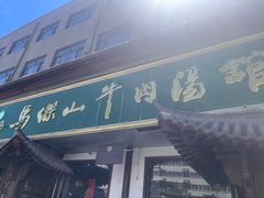 -清真马杰山牛肉汤馆