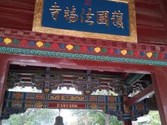 -护国法轮寺