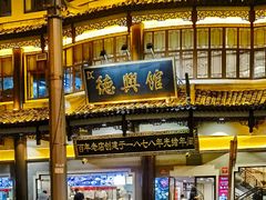 -德兴馆(广东路总店)