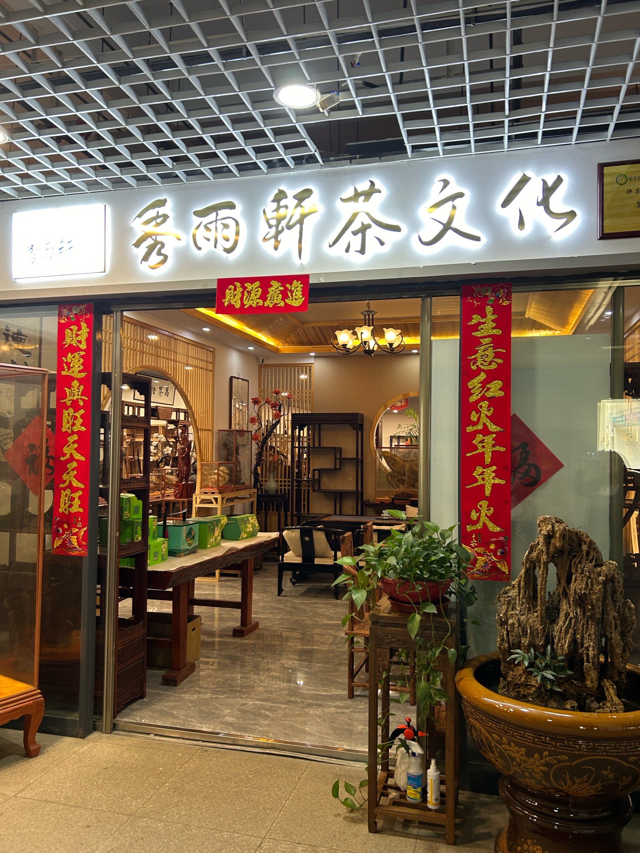 品茗悠闲时光