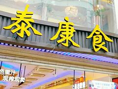 门面-泰康食品(南京东路店)