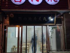 门面-李氏灵寿腌肉面(豪景丽园店)
