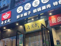 -再宣武文化主题餐厅·清真
