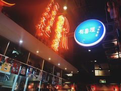 门面-有喜屋·深夜食堂(环宇荟店)